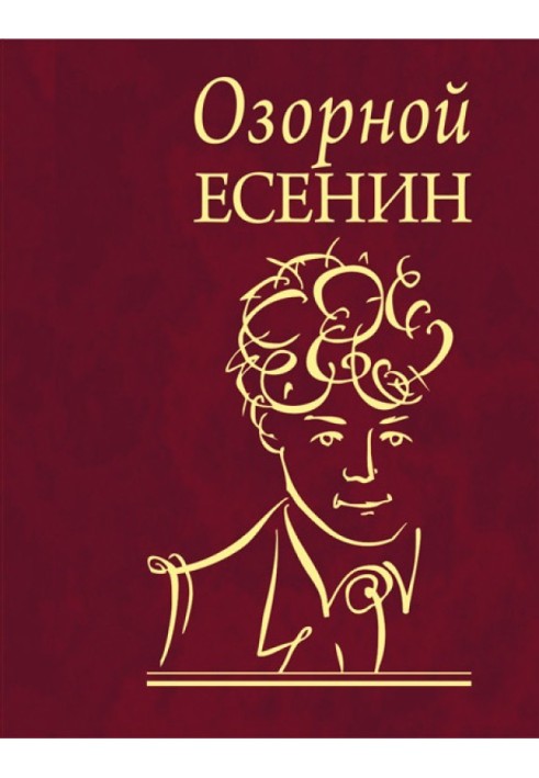 Книга Пустотливий Єсенін