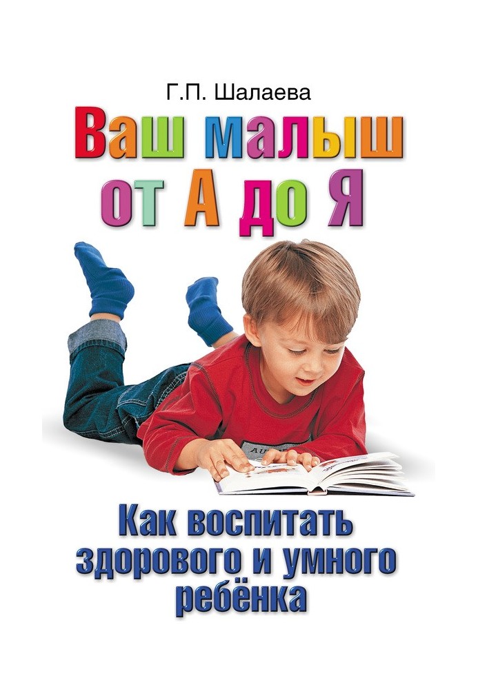 Book How to raise a healthy and smart child. Your baby from A to Z