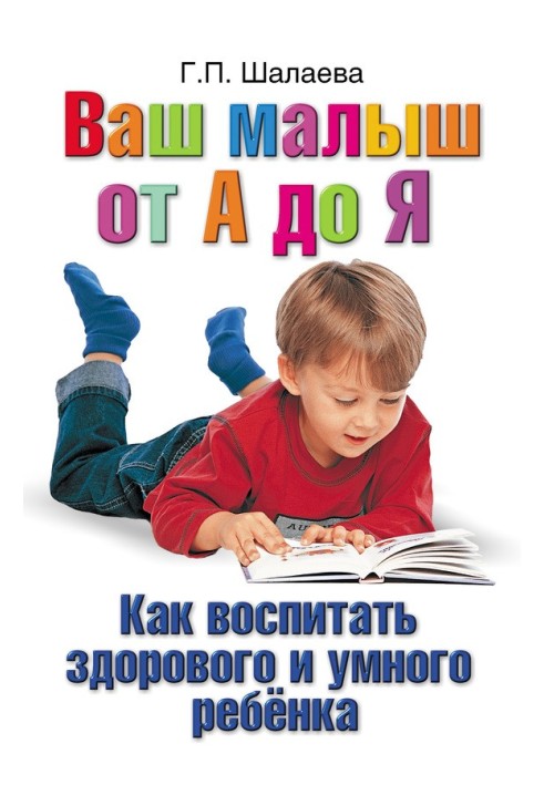 Book How to raise a healthy and smart child. Your baby from A to Z