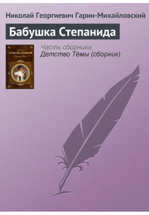 Книга Бабушка Степанида