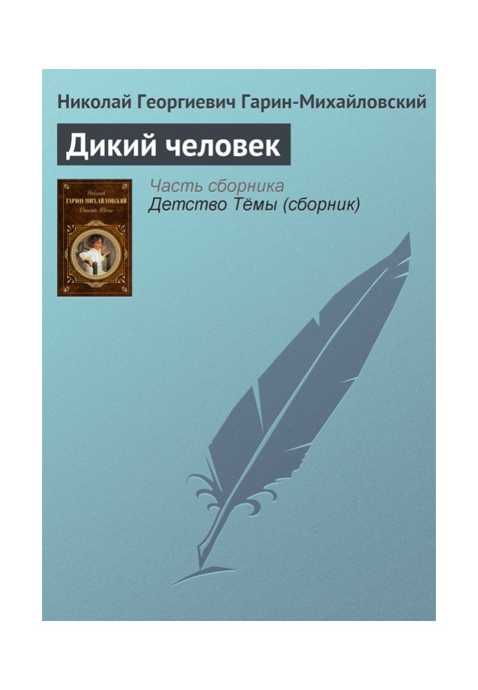 Книга Дика людина