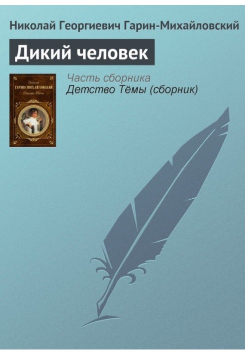 Книга Дика людина