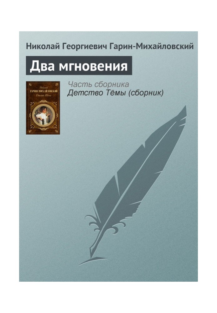 Книга Два мгновения