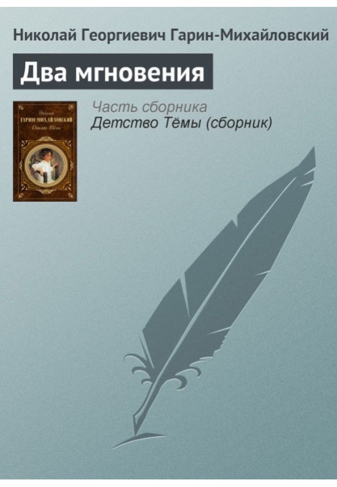 Книга Два мгновения