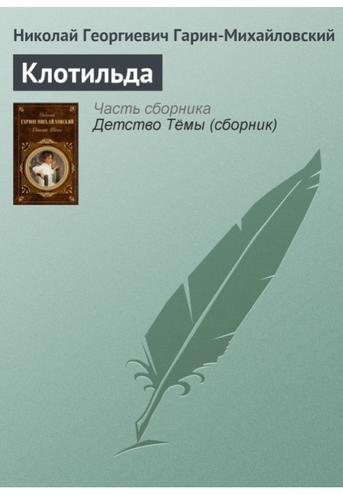 Книга Клотильда