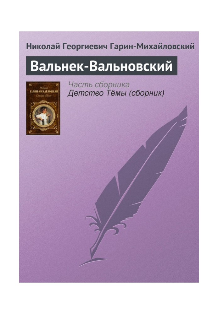 Книга Вальнек-Вальовський