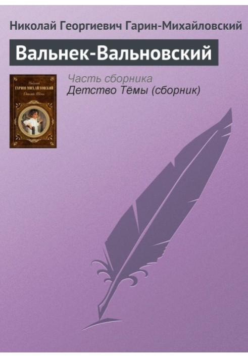 Книга Вальнек-Вальовський
