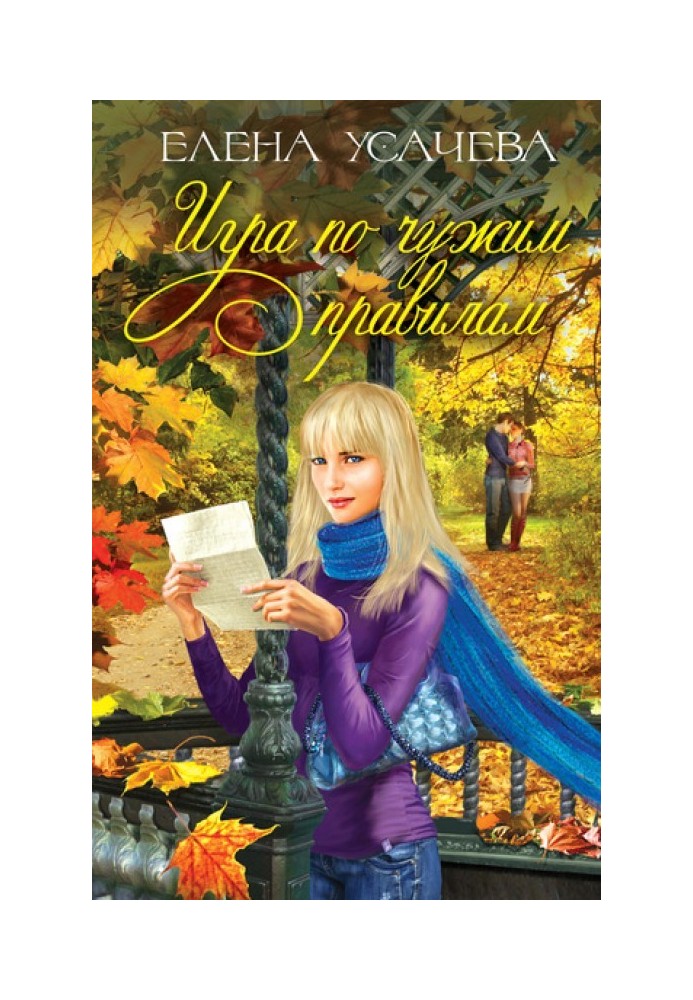Book Playing by someone else's rules