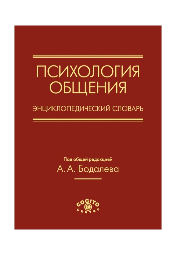 Книга Психология общения. Энциклопедический словарь