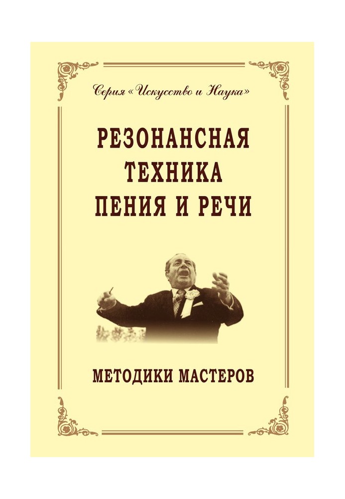 Книга Резонансна техніка співу та мови. Методики майстрів. Сольний, хоровий спів, сценічна мова