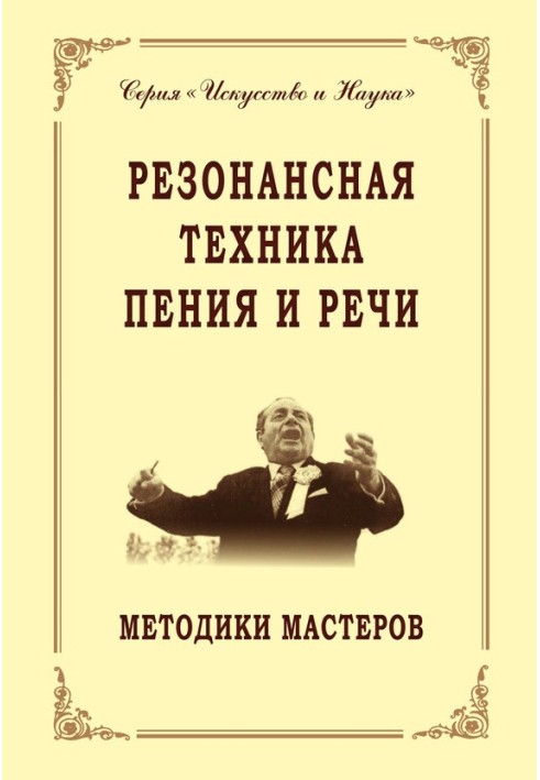 Книга Резонансна техніка співу та мови. Методики майстрів. Сольний, хоровий спів, сценічна мова