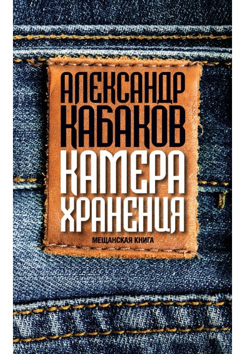 Книга Камера зберігання. Міщанська книга