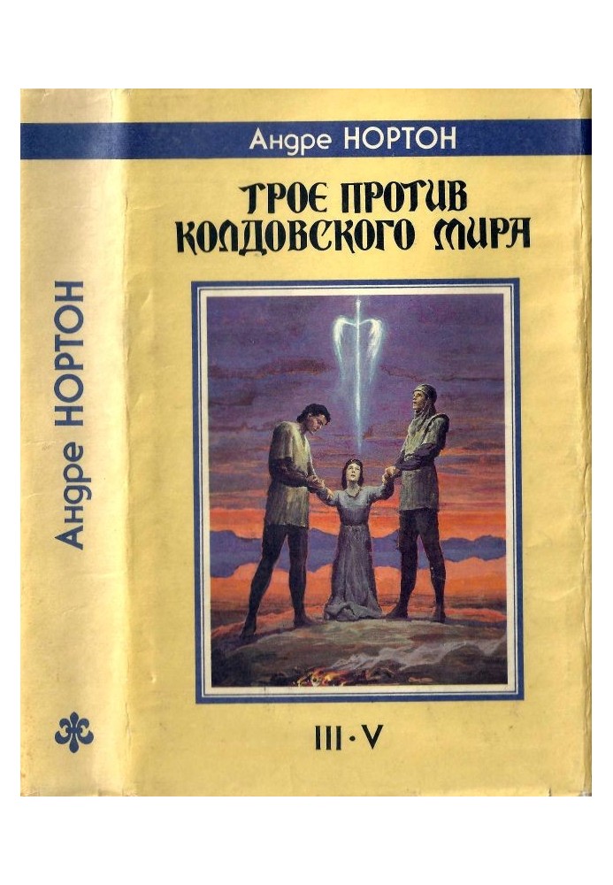 Book Three against the Witch World. III-V