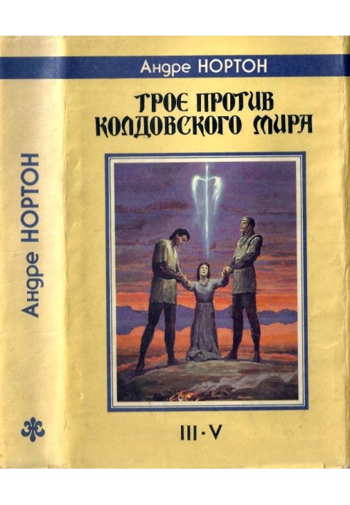 Book Three against the Witch World. III-V