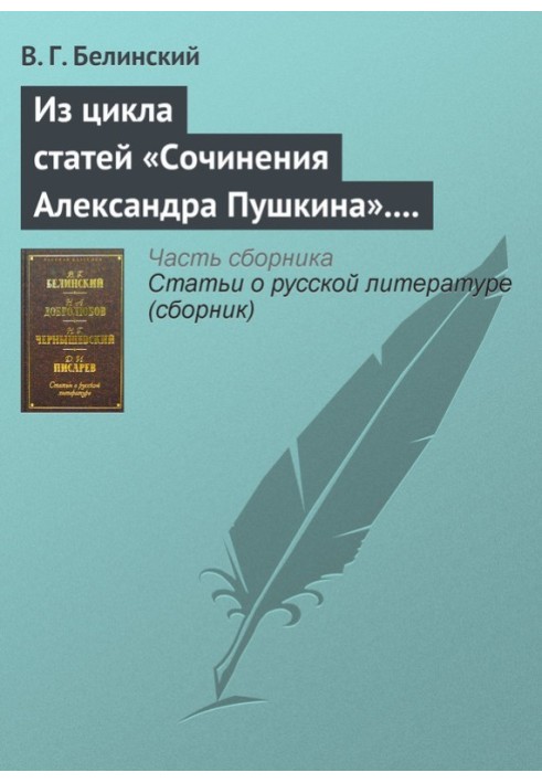 Книга З циклу статей «Твори Олександра Пушкіна». Стаття дев'ята. «Євгеній Онєгін» (закінчення)