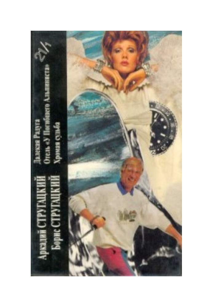 Book Arkady Strugatsky, Boris Strugatsky. Book 1. Distant Rainbow. Hotel "At the Dead Mountaineer". Lame fate