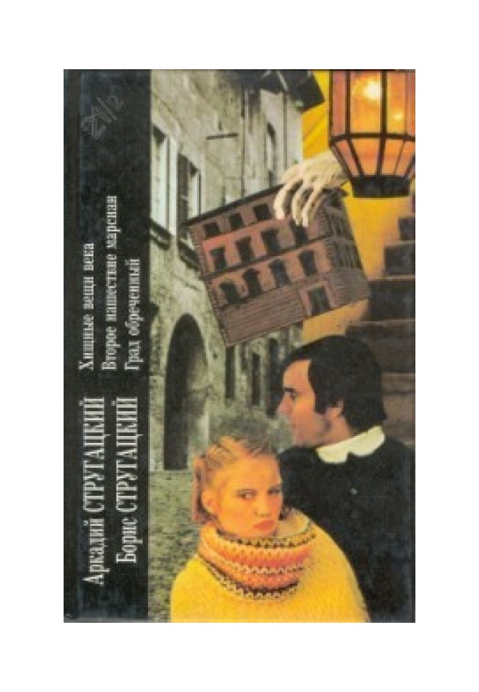 Книга Аркадий Стругацкий, Борис Стругацкий. Книга 2. Хищные вещи века. Второе нашествие марсиан. Град обреченный