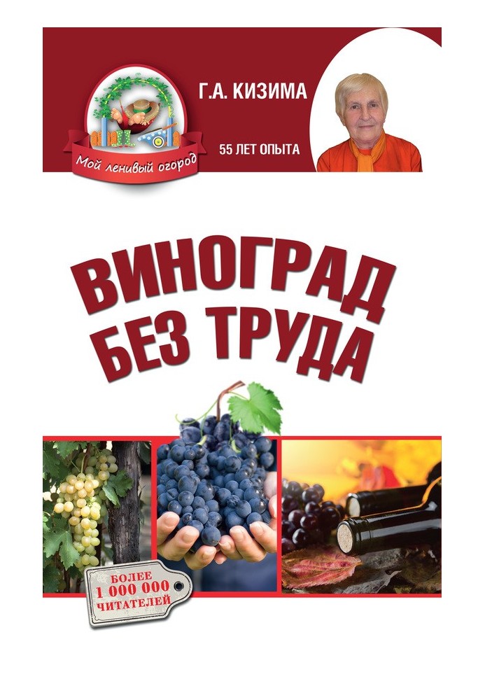 Книга Виноград без труда