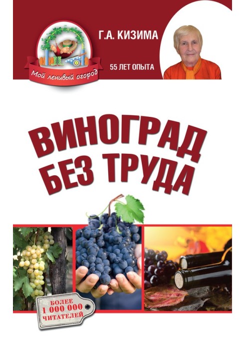 Книга Виноград без труда