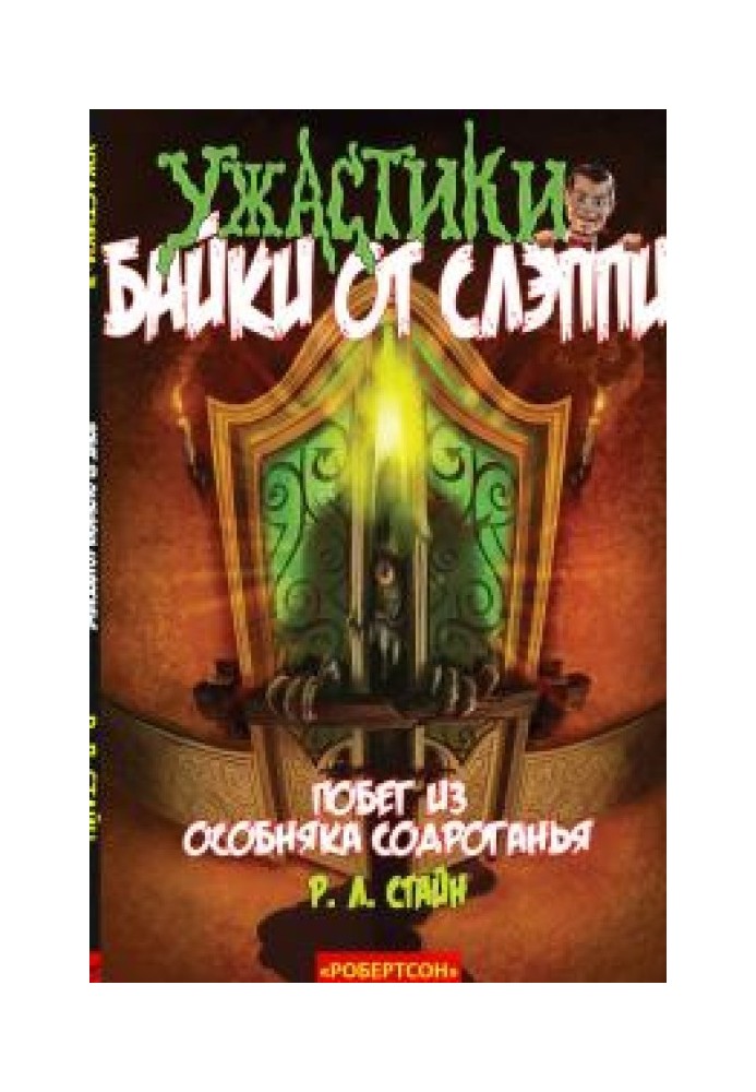 Книга Втеча з Особняка Здригання