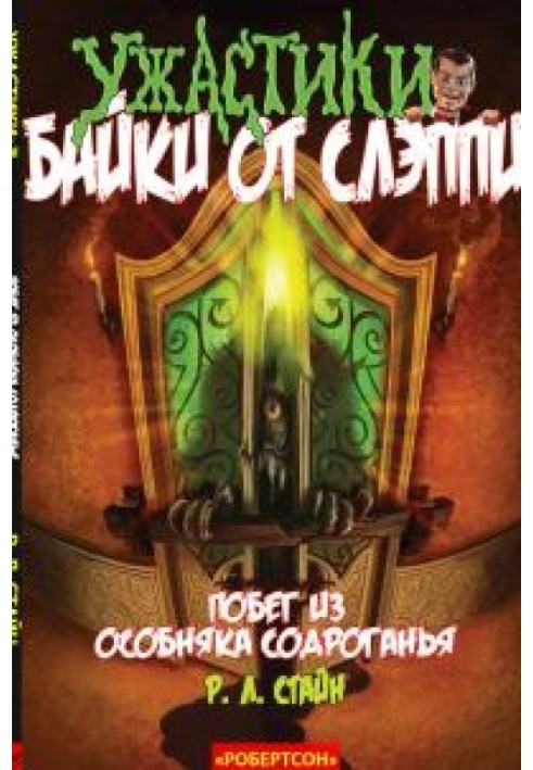 Книга Втеча з Особняка Здригання