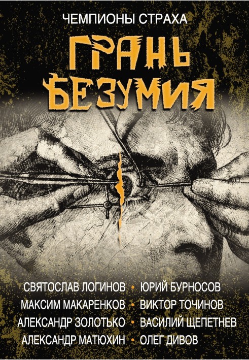 Книга Грань божевілля