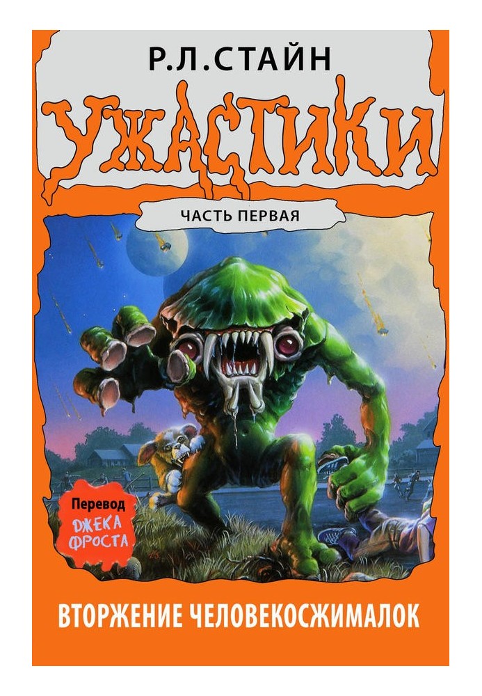 Книга Вторжение Человекосжималок. Часть первая