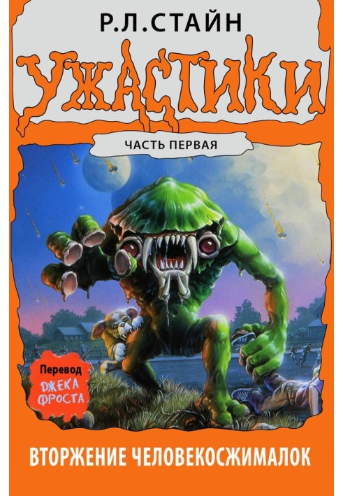 Книга Вторжение Человекосжималок. Часть первая