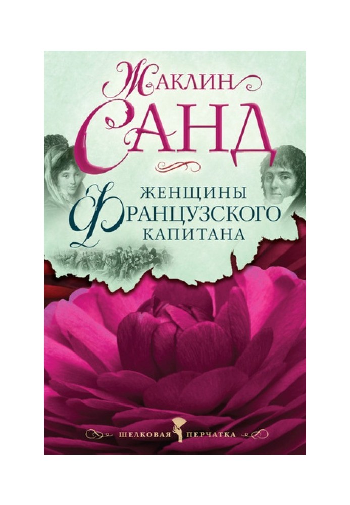 Книга Жінки французького капітана