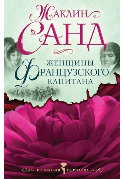Книга Жінки французького капітана