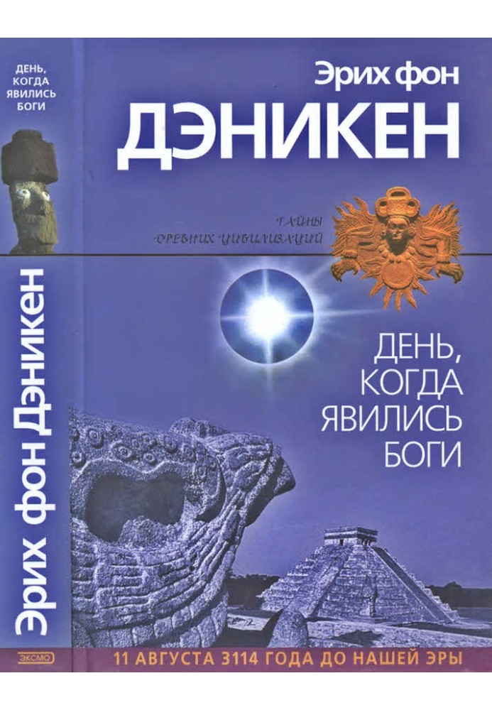 Книга День, коли з'явилися боги