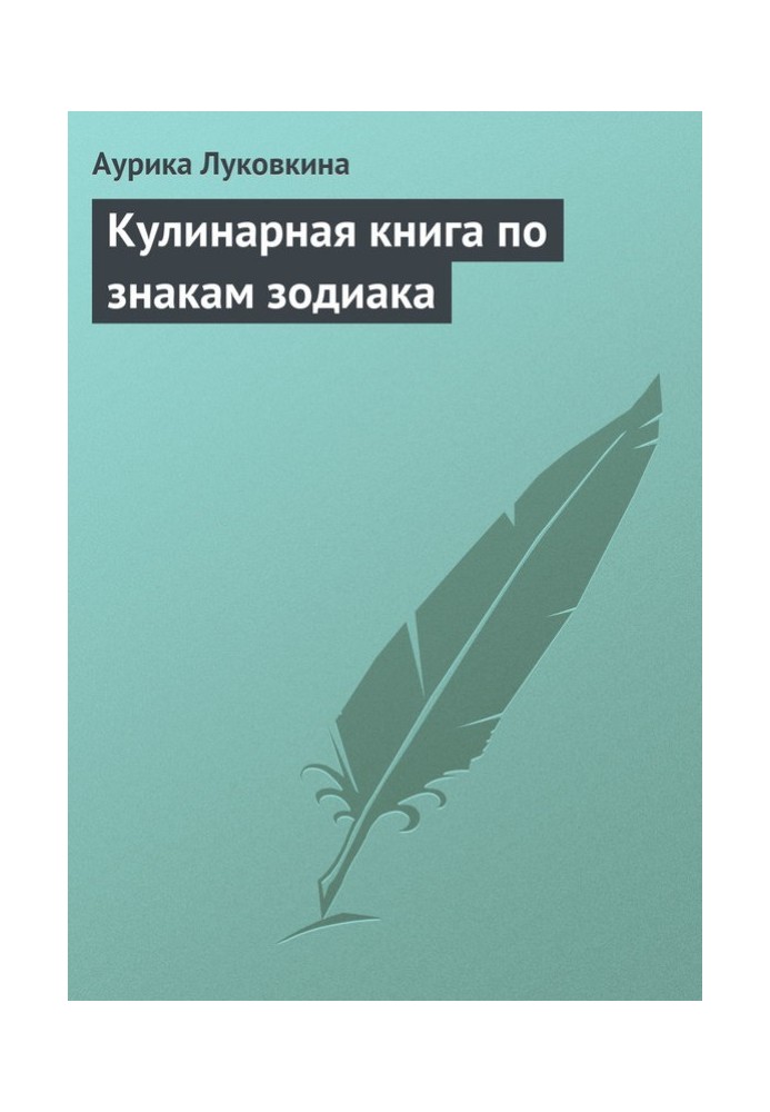 Книга Кулінарна книга за знаками зодіаку