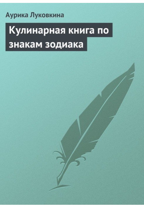 Книга Кулінарна книга за знаками зодіаку