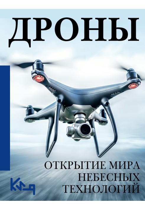 Book Drones. Discovery of the world of celestial technologies