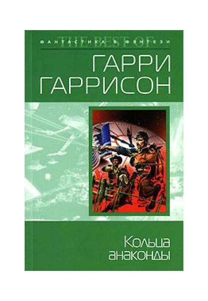 Книга Кільця анаконди