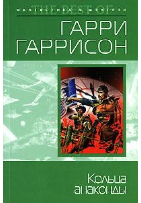 Книга Кільця анаконди