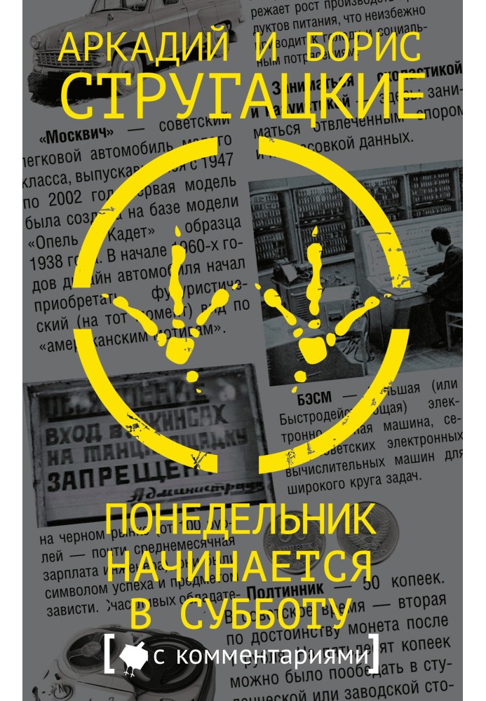 Книга Понеділок починається у суботу