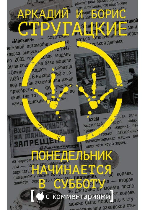 Книга Понеділок починається у суботу