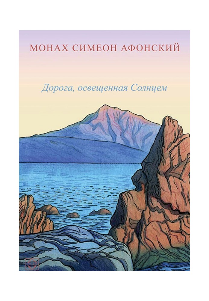 Книга Дорога, освітлена Сонцем