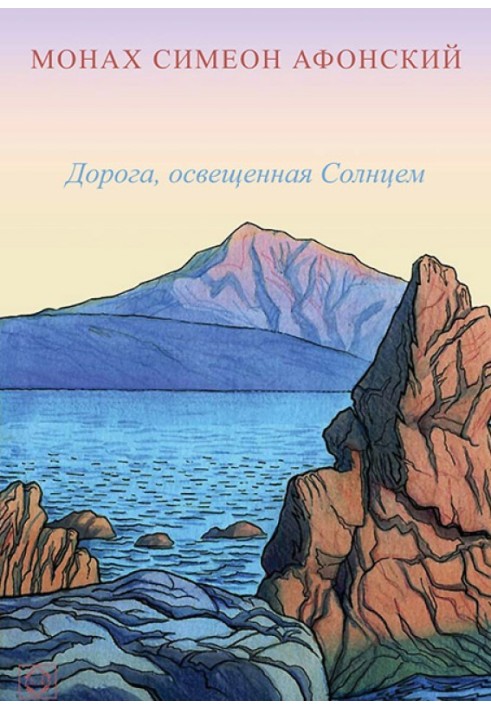 Книга Дорога, освітлена Сонцем