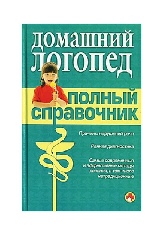 Книга Справочник логопеда
