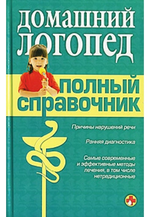 Книга Справочник логопеда