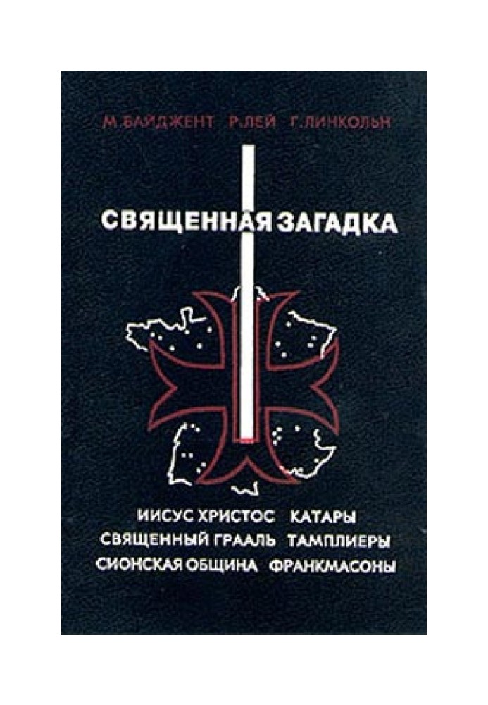 Книга Священная загадка