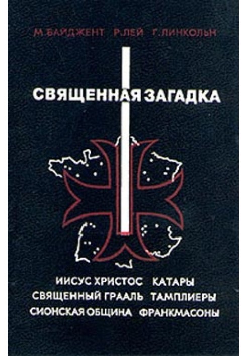 Книга Священная загадка