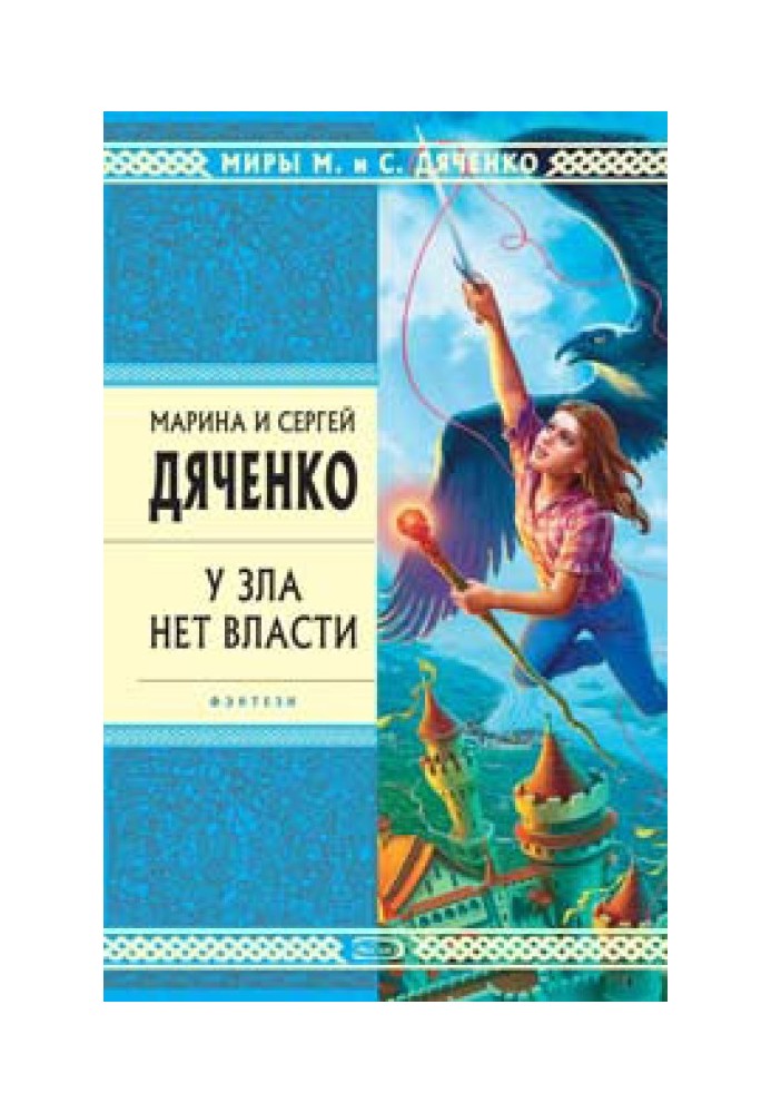 Книга У зла нет власти