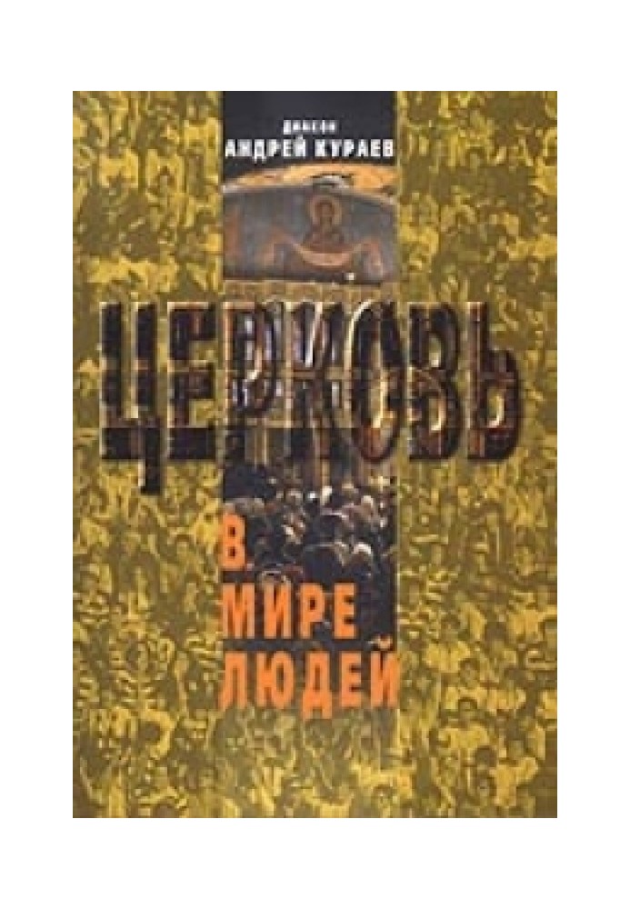 Книга Церковь в мире людей