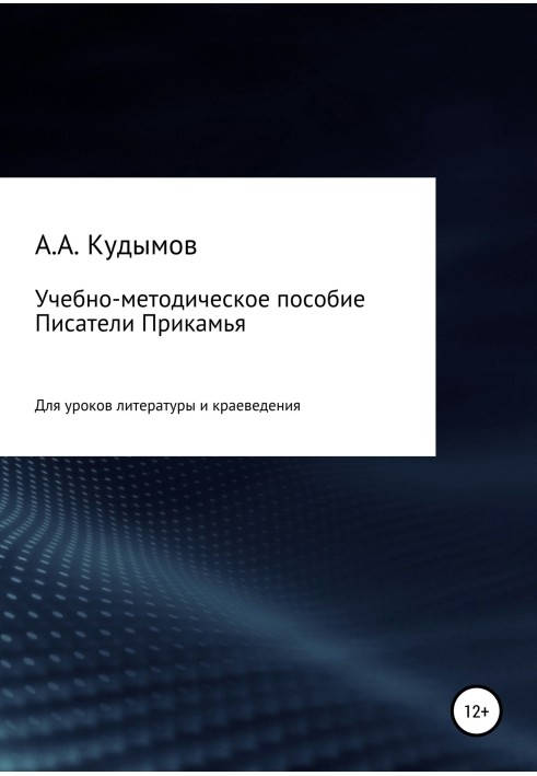 Book Educational and methodological manual “Writers of the Kama region”