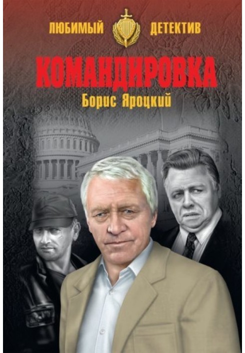 Книга Командировка