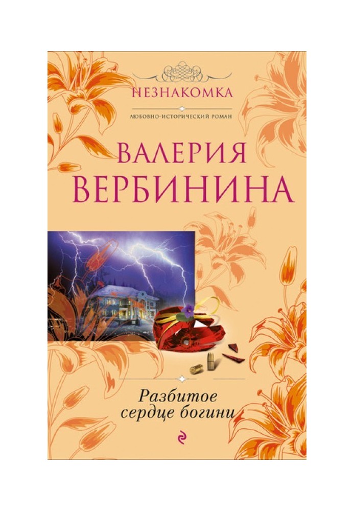 Книга Разбитое сердце богини