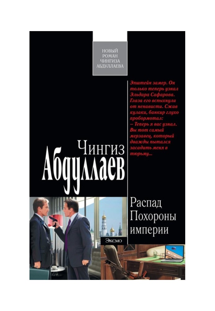 Книга Похороны империи
